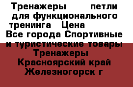 Тренажеры TRX - петли для функционального тренинга › Цена ­ 2 000 - Все города Спортивные и туристические товары » Тренажеры   . Красноярский край,Железногорск г.